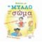 Μαθαίνω Για Το Μυαλό Και Το Σώμα - Cathy McAleese