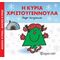 Η Κυρία Χριστουγεννούλα