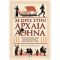 24 Ώρες Στην Αρχαία Αθήνα - Philip Matyszak