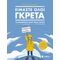 Είμαστε Όλοι Γκρέτα - Βαλεντίνα Τζιανέλα