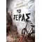 Το Τέρας - Frank Goldammer