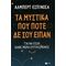 Τα Μυστικά Που Ποτέ Δε Σου Είπαν - Άλμπερτ Εσπινόσα