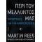 Περί Του Μέλλοντός Μας - Martin Rees