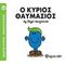Μικροί Κύριοι - Μικρές Κυρίες: Ο Κύριος Θαυμάσιος