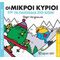 Οι Μικροί Κύριοι Και Τα Παιχνίδια Στο Χιόνι
