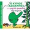 Ο Κύριος Αδιάκριτος Και Η Μαγική Φασολιά