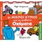Οι Μικροί Κύριοι Και Τα Απίθανα Οχήματα