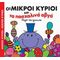 Οι Μικροί Κύριοι Και Τα Πασχαλινά Αβγά