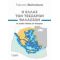 Η Ελλάς Των Τεσσάρων Θαλασσών - Γιάννης Βαληνάκης