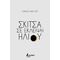 Σκίτσα σε έκλειψη ηλίου