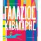 Γαλάζιος Καβαλάρης