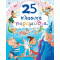 25 κλασικά παραμύθια