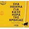 Ενα ποίημα για κάθε μέρα της χρονιάς
