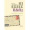 Κι εσείς εδώ; (μια ζωή σε μέρες)