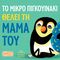 Τα ζωάκια μαθαίνουν στα παιδάκια: το μικρό πιγκουινάκι θέλει τη μαμά του