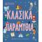 5 Ιστορίες για καληνύχτα - Κλασικά Παραμύθια
