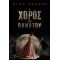 Ο ΧΟΡΟΣ ΤΟΥ ΘΑΝΑΤΟΥ