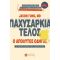 Παχυσαρκία Τέλος ο Απόλυτος Οδηγός