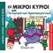 Οι Μικροί Κύριοι και το Ξωτικό των Χριστουγέννων