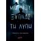 Μη μου ξυπνάς τη λύπη