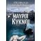 Μαύροι Κύκνοι