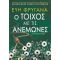 Ο Τοίχος με τις Ανεμώνες