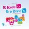 Η Κιου & ο Ζινκ στην Αγορά Τροφίμων