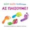 Βλέπω, αγγίζω, αισθάνομαι: Ας παίξουμε!