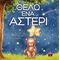 Θέλω ένα αστέρι