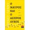 Ο Μαύρος και ο Άσπρος Λύκος - Εγώ, εμείς, οι άλλοι