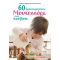 60 Δραστηριότητες Μοντεσσόρι στην κουζίνα