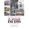Ο Χίτλερ στο σπίτι