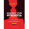 Εισαγωγή στην Ψυχολογία των Atkinson και Hilgard