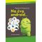 Να ένα android…