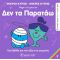 Μικροί Κύριοι Μικρές Κυρίες - Δεν τα Παρατάω