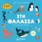 Δες τι κρύβεται, Στη θάλασσα