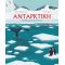 Ανταρκτική - Μια θαυμαστή ήπειρος