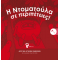 Η Ντοματούλα σε περιπέτειες!