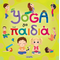 Yoga για παιδιά