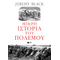 Μικρή ιστορία του πολέμου