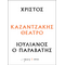 Χριστός – Ιουλιανός ο Παραβάτης