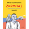 Ζοrμπάς – Πράσινη πέτρα ωραιοτάτη