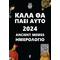 Καλά θα πάει αυτό 2024