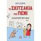 Τα σκιτσάκια της Πένι 1: Η καλύτερη μου φίλη