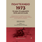 Πολυτεχνείο 1973 – Το αίμα το αδικαίωτο ποτέ δεν ησυχάζει