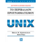 Το περιβάλλον προγραμματισμού Unix