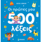 Οι πρώτες μου 500 λέξεις