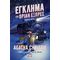 Έγκλημα στο Οριάν Εξπρές - Graphic novel