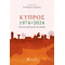 Κύπρος 1974-2024 – Πενήντα χρόνια μετά την εισβολή