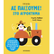 Ας παίξουμε! – Στο αγρόκτημα – 30 δραστηριότητες για την καλλιέργεια των δεξιοτήτων και της δημιουργικότητας των μικρών παιδιών